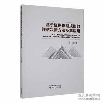 基于证据推理规则的评估决策方法及其应用