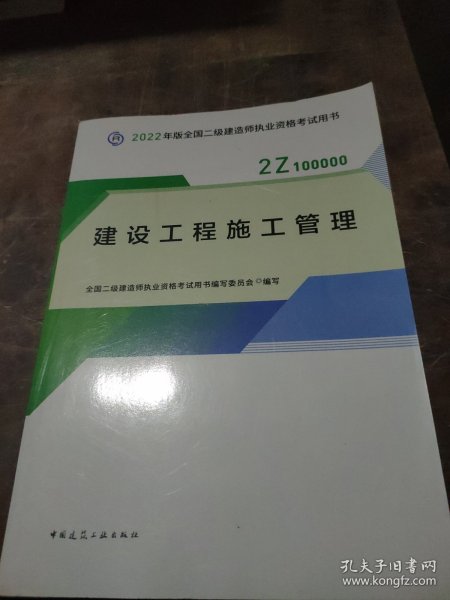 2022二级建造师 建设工程施工管理 2022二建教材