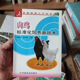 肉鸡标准化饲养新技术