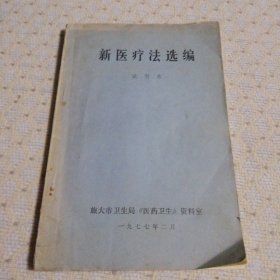新醫(yī)療法選編 試用本