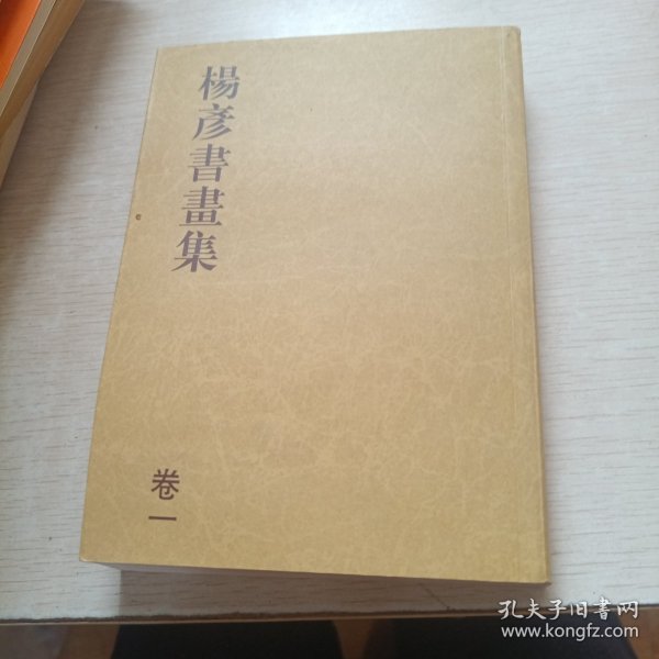 杨彦书画集 卷一