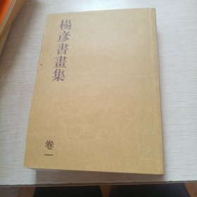 杨彦书画集 卷一