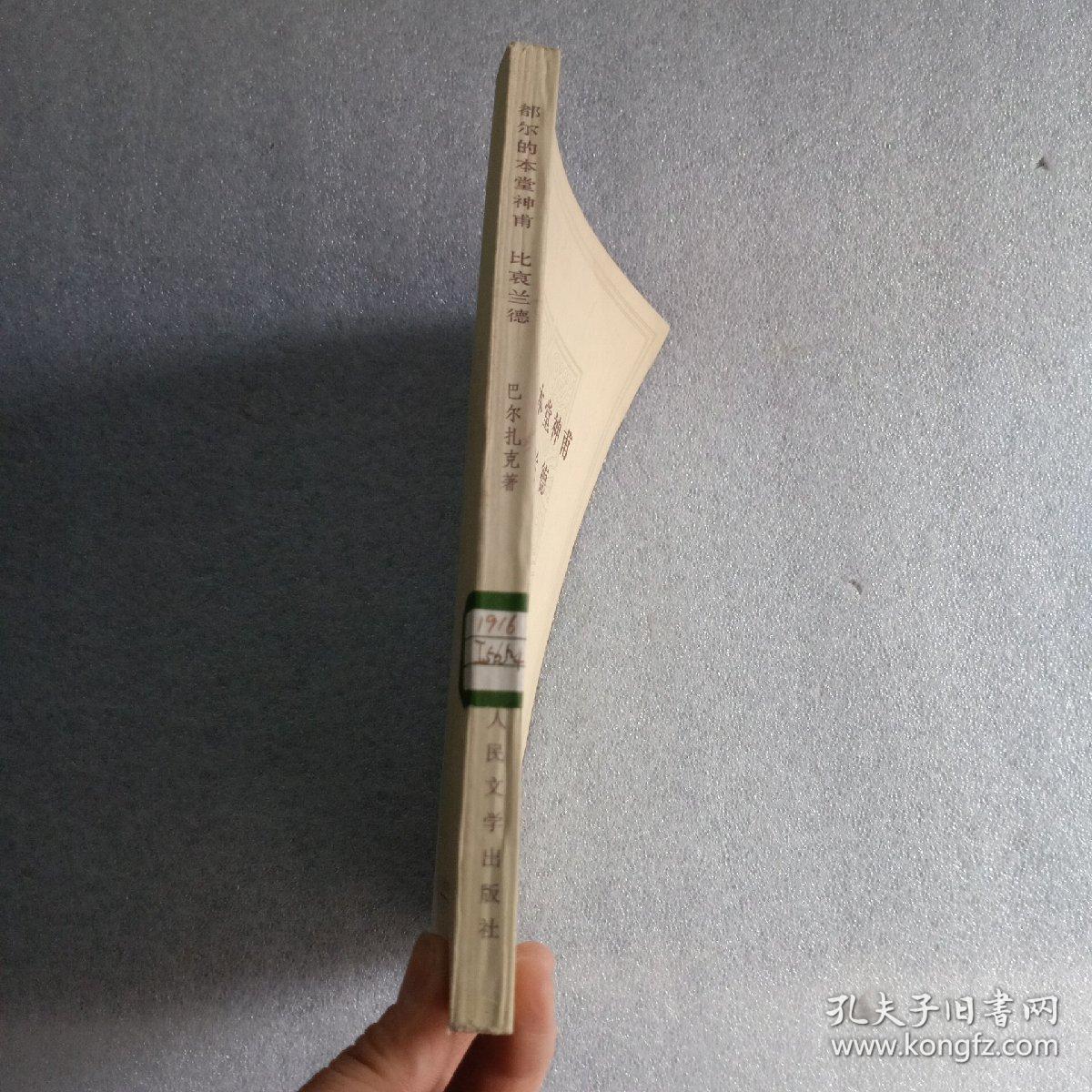 都尔的本堂神甫比哀兰德（馆藏）