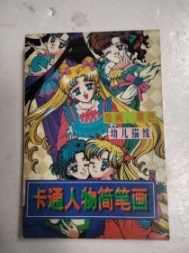 卡通人物简笔画（绘画、填色 幼儿描线）
