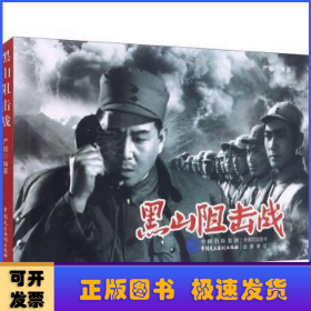 黑山阻击战