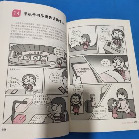 小学生安全漫画-4网络安全(真正能保护孩子一生的是从小建立正确强烈的安全意识!趣味漫画,专家解读,提升孩子的安全意识)