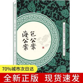 包公案 海公案