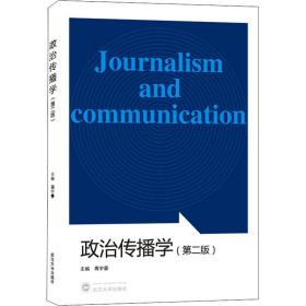 政治传播学 大中专公共社科综合 周宇豪主编 新华正版