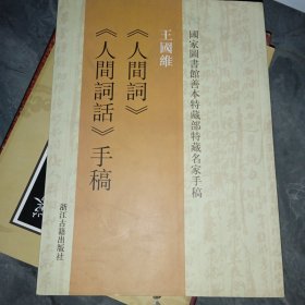 王國維《人間詞》《人間詞話》手稿