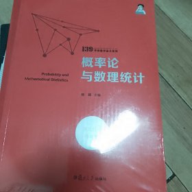 概率论与数理统计（139考研数学高分系列）