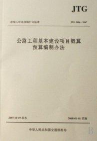 中华人民共和国行业标准（JTG B06-2007）：公路工程基本建设项目概算预算编制办法