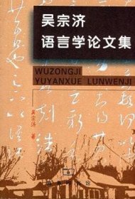 正版現(xiàn)貨吳宗濟(jì)語言學(xué)論文集吳宗濟(jì)9787100039468新華倉庫多倉直發(fā)