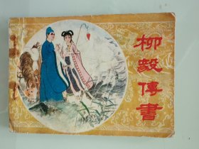 柳毅传书