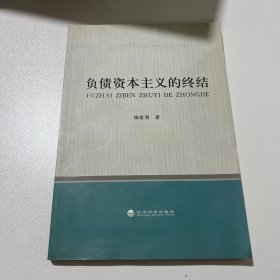 负债资本主义的终结