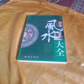 居家风水大全
