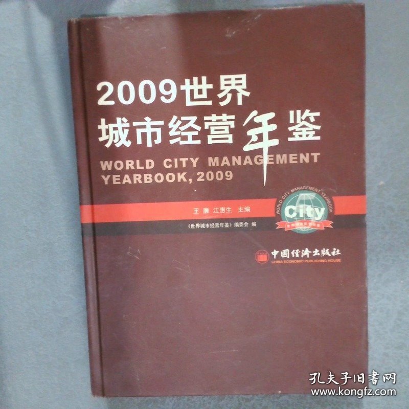 世界城市经营年鉴2009