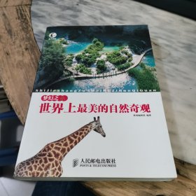 此生必游·梦幻之旅：世界上最美的自然奇观