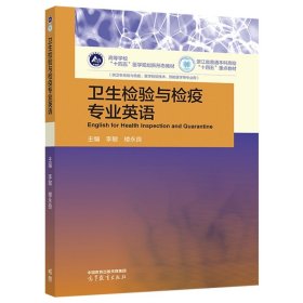 卫生检验与检疫专业英语 李 敏    楼永良 高等教育出版社