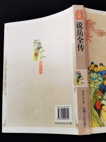 中华传统文学精粹《说岳全传》双色版·精编插图本