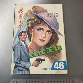 遵义文学1988总46（品自己定-按图片发货）