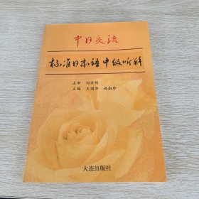 标准日本语听解（中级）