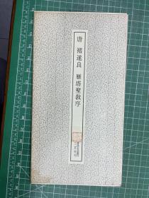 唐褚遂良雁塔圣教序——书迹名品丛刊10