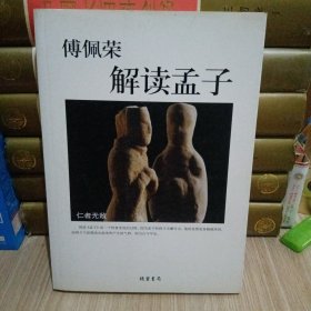 傅佩荣解读孟子
