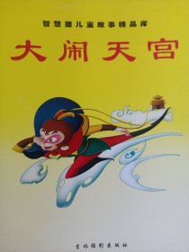 西游记 大闹天宫.被压五行山+猪八戒拜师.流沙河收沙僧 智慧猫儿童故事精品库 私藏自然旧品如图(本店不使用小快递 只用中通快递)