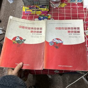 中国农业病虫草害原色图解（第二卷  第四卷）蔬菜病虫害  杂草防治技术