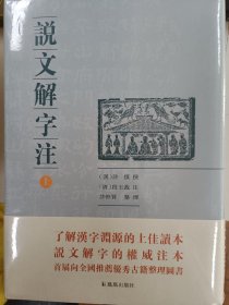 说文解字注 全2册 （直播特惠价）