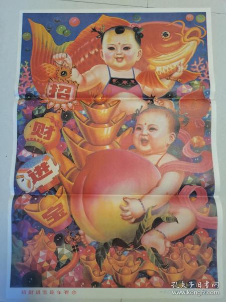 1992年年画 招财进宝连年有余 两开