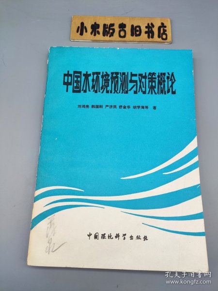 中国水环境预测与对策概论 （1988年一版一印）