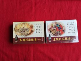 《东周列国故事（一）（二）》50开平装连环画（共13本）上海连环画精品百种（包邮）