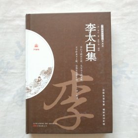 万卷楼国学经典·典藏版·《李太白集》