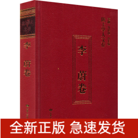 陇上学人文存 李蔚卷