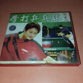 学打乒乓球  1VCD