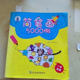 简笔画5000例