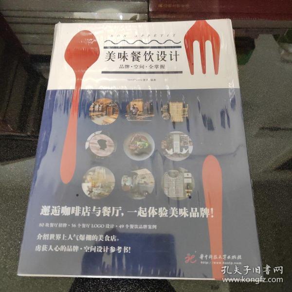 美味餐饮设计：品牌空间全掌握