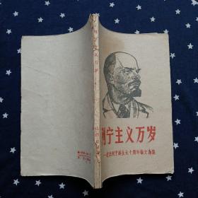 列宁主义万岁-纪念列宁诞生九十周年论文选集