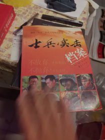 士兵突击档案
