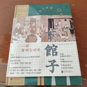 下馆子：一部餐馆全球史