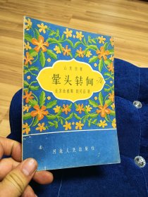 晕头转向山东快书