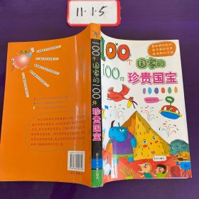 100个国家的100件珍贵国宝