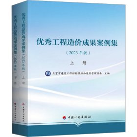 优秀工程造价成果案例集(2023年版)(全2册)