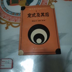 藤泽秀行围棋讲座之一，定式及其后