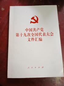 中国共产党第十九次全国代表大会文件汇编