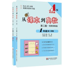 从课本到奥数：一年级第二学期（第二版 A版 视频讲解版）