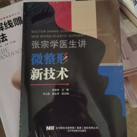 张宗学医生讲微整形新技术