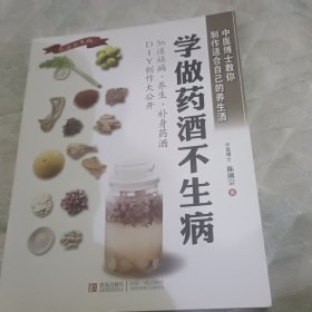 学做药酒不生病