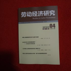 劳动经济研究2023年第4期